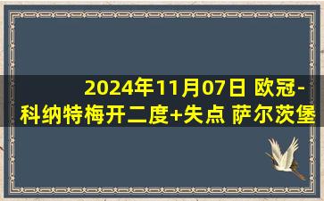 2024年11月07日 欧冠-科纳特梅开二度+失点 萨尔茨堡红牛3-1费耶诺德